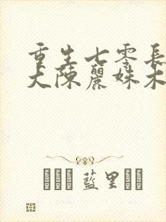 重生七零长姐为大陈丽姝木十一原文阅读