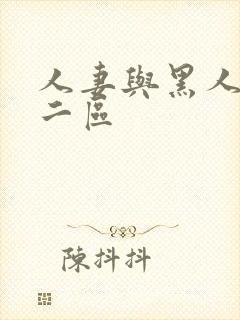 人妻与黑人一区二区