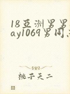 18亚洲男男gay1069男同志_亚洲