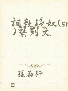 调教贱奴(sm )系列文