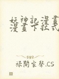 妖神记漫画免费漫画下拉式