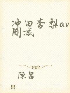 冲田杏梨av无删减