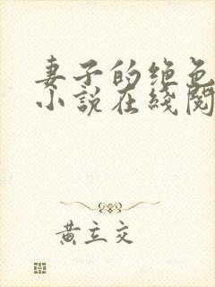 妻子的绝色兰姨小说在线阅读免费全文