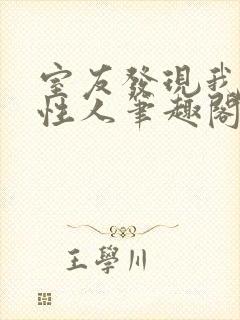 室友发现我是双性人笔趣阁免费阅读