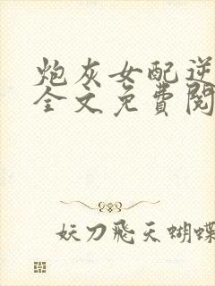 炮灰女配逆袭记全文免费阅读