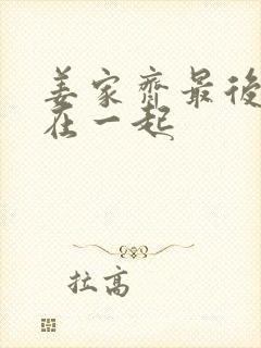 姜家齐最后和谁在一起