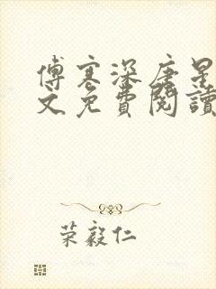 傅寒深唐星挽全文免费阅读