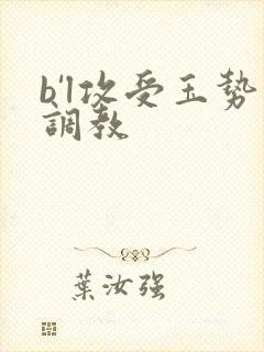 b'l攻受玉势调教