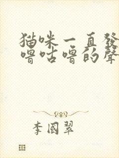 猫咪一直发出咕噜咕噜的声音还弓背封面