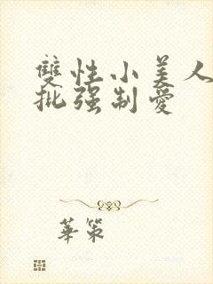 双性小美人被疯批强制爱封面