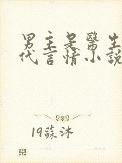 男主是医生的现代言情小说封面