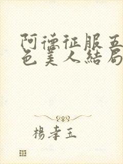 阿德征服五个绝色美人结局是什么样封面