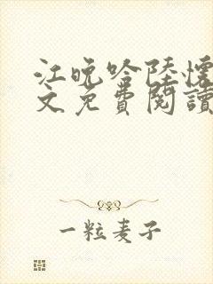 江晚吟陆怀璟全文免费阅读最新章节