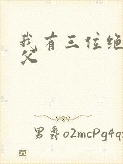 我有三位绝色师父