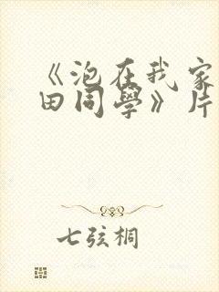 《泡在我家的黑田同学》片尾曲