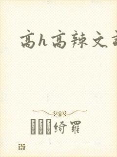 高h高辣文调教