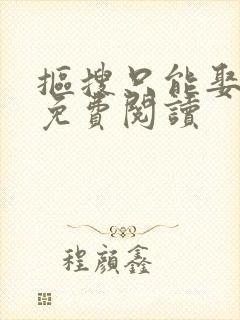 抠搜只能娶男妻免费阅读