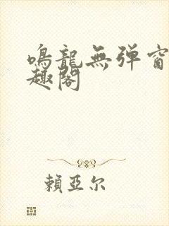 鸣龙无弹窗 笔趣阁