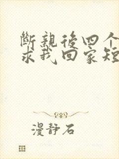 断亲后四个姐姐求我回家短剧