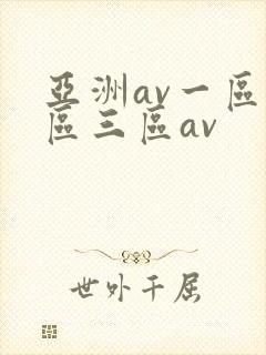 亚洲av一区二区三区av