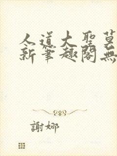 人道大圣莫默最新笔趣阁无弹窗封面