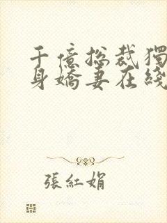 千亿总裁独宠替身娇妻在线