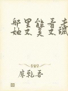 哪里能看老祖宗她又美又飒