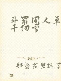 斗罗同人单女主千仞雪