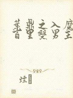 叶鼎之入魔囚禁百里双男主封面