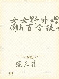 女女野外嗯啊高潮h百合扶她封面