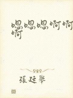 嗯嗯嗯啊啊好爽啊