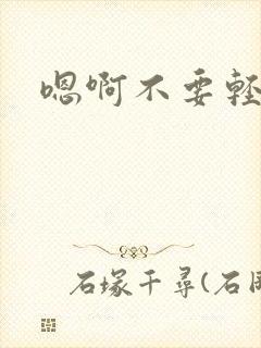 嗯啊不要轻点操