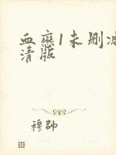 血恋1未删减高清版