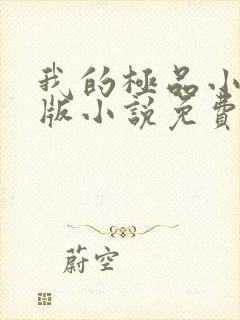 我的极品小姨正版小说免费阅读