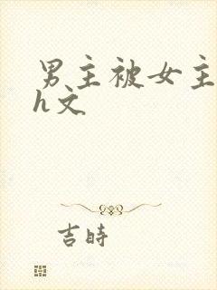 男主被女主强的h文