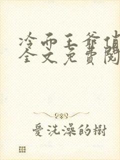 冷面王爷俏医妃全文免费阅读