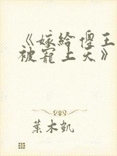 《嫁给傻王爷后被宠上天》