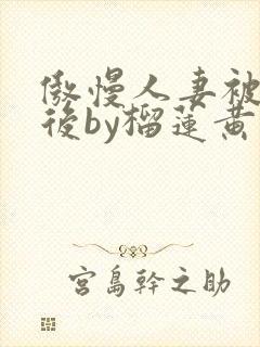 傲慢人妻被催眠后by榴莲黄