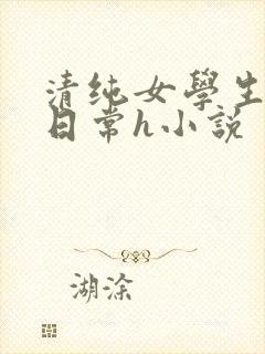 清纯女学生挨脔日常h小说