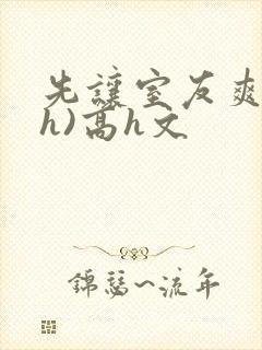 先让室友爽爽(h)高h文封面