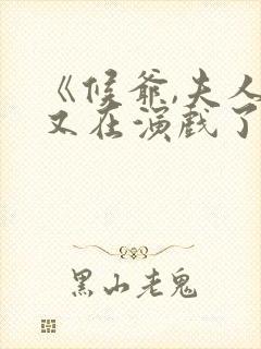 《候爷,夫人她又在演戏了》短剧免费