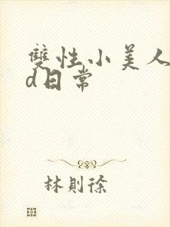 双性小美人的yd日常封面