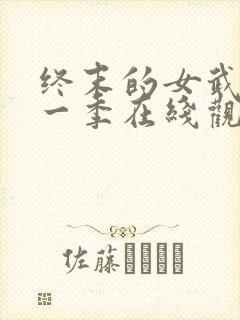 终末的女武神第一季在线观看免费