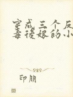 穿成三个反派恶毒后娘的小说封面