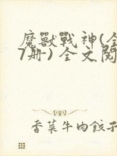 魔兽战神(全17册) 全文阅读