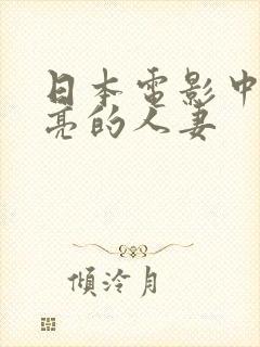 日本电影中出漂亮的人妻