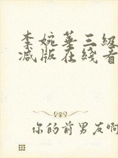 李婉华三级未删减版在线看封面