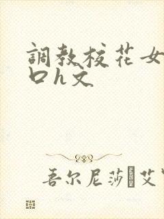 调教校花女友重口h文