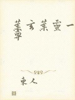 叶玄叶灵一剑独尊