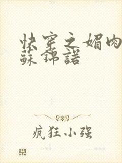 快穿之媚肉生香苏锦诺